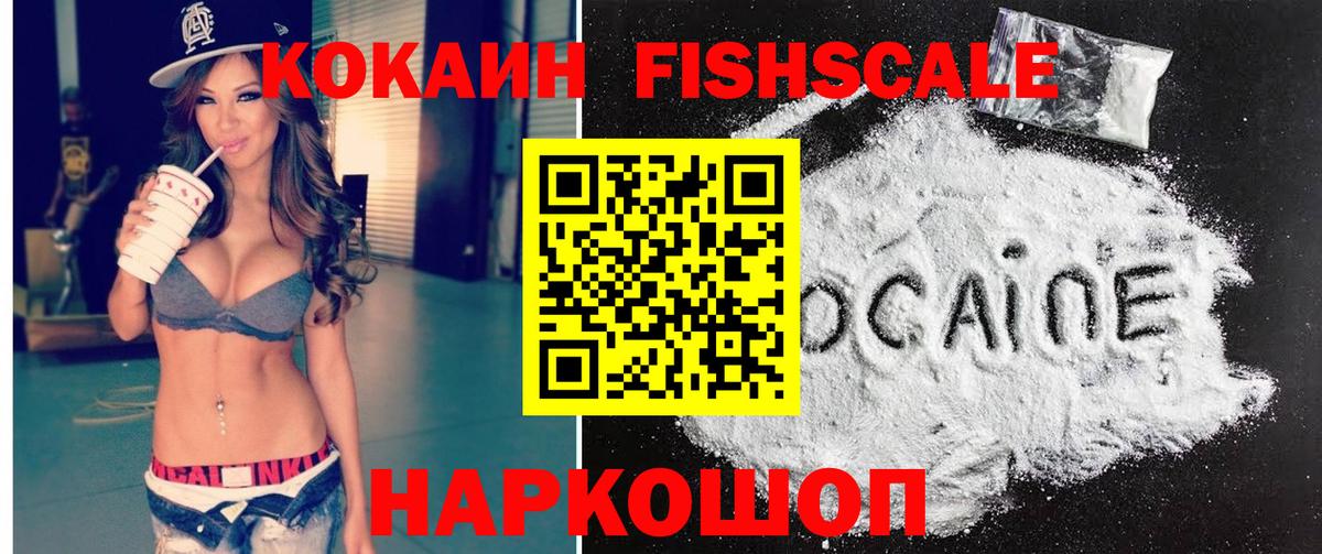 Кокаин Fish Scale Северск